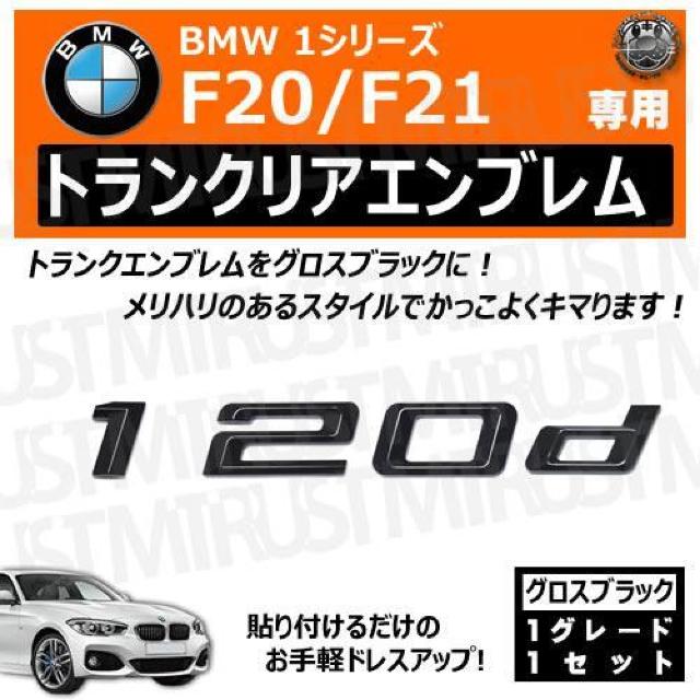 BMW 1シリーズ F20 F21 120d 専用 トランクリアエンブレム グロスブラック【超LED】 < 自動車/バイク BMW 1シリーズ F20 F21 120d 専用 トランクリアエンブレム グロスブラック【超LED】 < 自動車/バイク