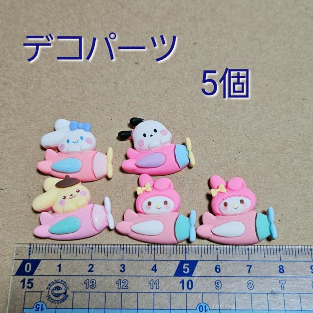 デコパーツ ハンドメイド用 【サンリオ5個セット】 < 香水/コスメ/ネイル  デコパーツ ハンドメイド用 【サンリオ5個セット】  < 香水/コスメ/ネイルの