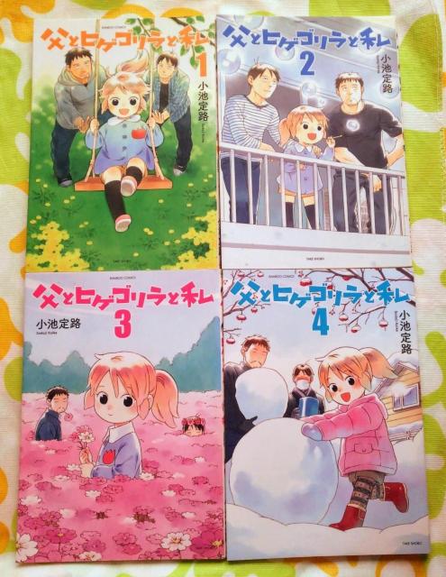 【小池定路】父とヒゲゴリラと私 1-4巻set【初版・ほのぼの4コマ】 < アニメ/コミック/キャラクター 【小池定路】父とヒゲゴリラと私 1-4巻set【初版・ほのぼの4コマ】 < アニメ/コミック/キャラクターの
