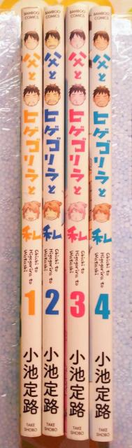 【小池定路】父とヒゲゴリラと私 1-4巻set【初版・ほのぼの4コマ】 < アニメ/コミック/キャラクター 【小池定路】父とヒゲゴリラと私 1-4巻set【初版・ほのぼの4コマ】 < アニメ/コミック/キャラクターの