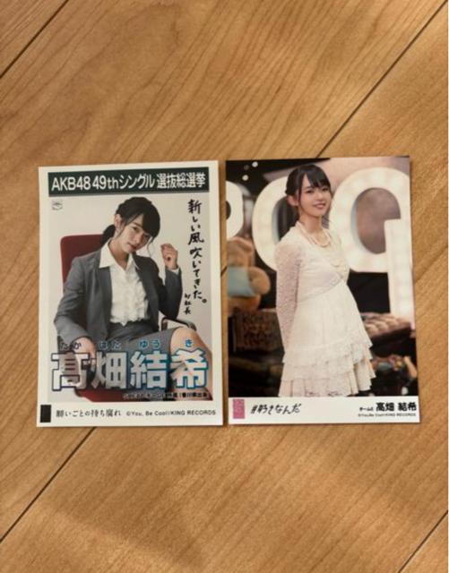 SKE48 高畑結希 生写真 2枚セット AKB48 < タレントグッズ SKE48 高畑結希 生写真 2枚セット AKB48 < タレントグッズの