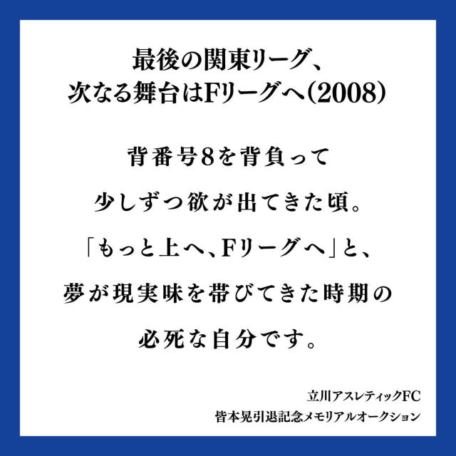 #5 皆本 晃 選手 直筆サイン入りパネル 02【最後の関東リーグ、次なる舞台はFリーグへ(2008)】 < レジャー/スポーツ #5 皆本 晃 選手 直筆サイン入りパネル 02【最後の関東リーグ、次なる舞台はFリーグへ(2008)】 < レジャー/スポーツの