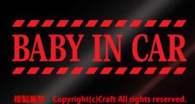 BABY IN CAR /ステッカー、アラート風(赤/15cm・ベビーインカー) < 自動車/バイク BABY IN CAR /ステッカー、アラート風(赤/15cm・ベビーインカー) < 自動車/バイク