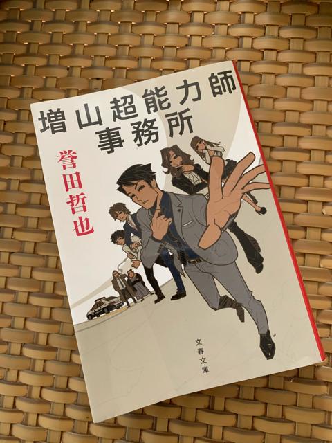 増山超能力師事務所 誉田哲也 文春文庫 小説 < 本/雑誌  増山超能力師事務所 誉田哲也 文春文庫 小説  < 本/雑誌の