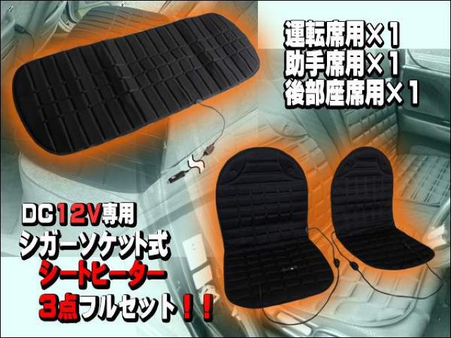 シガーソケット式 12V 汎用 シートヒーター 3点フルセット < 自動車/バイク シガーソケット式 12V 汎用 シートヒーター 3点フルセット < 自動車/バイク