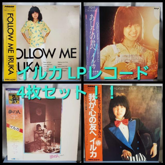 込み★イルカ★LPレコード4枚セット★ < タレントグッズ  込み★イルカ★LPレコード4枚セット★  < タレントグッズの