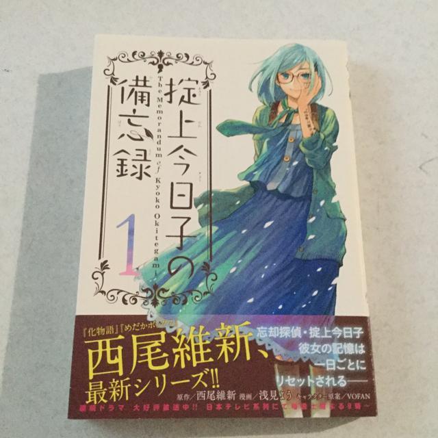 掟上今日子の備忘録 1 帯付き < アニメ/コミック/キャラクター  掟上今日子の備忘録 1 帯付き  < アニメ/コミック/キャラクターの