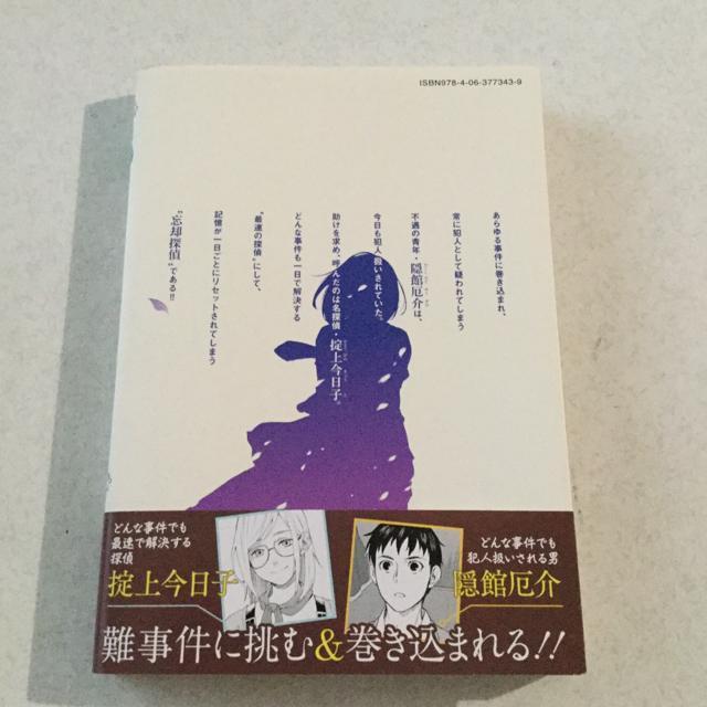 掟上今日子の備忘録 1 帯付き < アニメ/コミック/キャラクター  掟上今日子の備忘録 1 帯付き < アニメ/コミック/キャラクターの