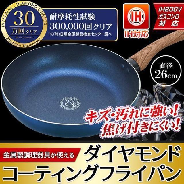 フライパン 26cm IH 直火対応 ダイヤモンドコート ガス火 一人暮らし 調理器具 目玉焼き 焦げ付きにくい 炒め < インテリア/ライフ  フライパン 26cm IH 直火対応 ダイヤモンドコート ガス火 一人暮らし 調理器具 目玉焼き 焦げ付きにくい 炒め < インテリア/ライフの