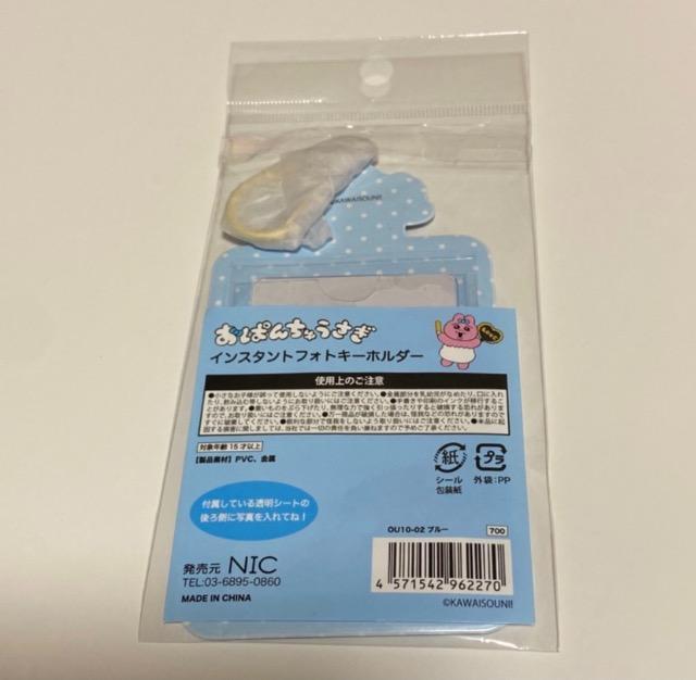 おぱんちゅうさぎ☆インスタントフォトキーホルダー < アニメ/コミック/キャラクター おぱんちゅうさぎ☆インスタントフォトキーホルダー < アニメ/コミック/キャラクターの