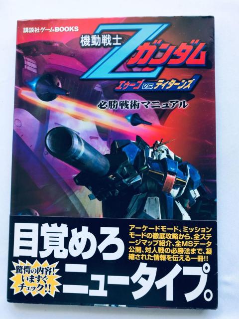 機動戦士ガンダム エゥーゴ VS. ティターンズ 必勝戦術マニュアル 攻略本 初版 帯 Gundam AEUG Titans < ゲーム本体/ソフト 機動戦士ガンダム エゥーゴ VS. ティターンズ 必勝戦術マニュアル 攻略本 初版 帯 Gundam AEUG Titans < ゲーム本体/ソフトの
