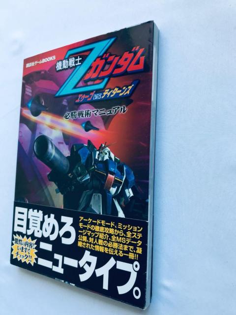 機動戦士ガンダム エゥーゴ VS. ティターンズ 必勝戦術マニュアル 攻略本 初版 帯 Gundam AEUG Titans < ゲーム本体/ソフト 機動戦士ガンダム エゥーゴ VS. ティターンズ 必勝戦術マニュアル 攻略本 初版 帯 Gundam AEUG Titans < ゲーム本体/ソフトの