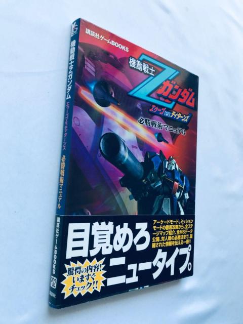 機動戦士ガンダム エゥーゴ VS. ティターンズ 必勝戦術マニュアル 攻略本 初版 帯 Gundam AEUG Titans < ゲーム本体/ソフト 機動戦士ガンダム エゥーゴ VS. ティターンズ 必勝戦術マニュアル 攻略本 初版 帯 Gundam AEUG Titans < ゲーム本体/ソフトの