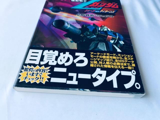 機動戦士ガンダム エゥーゴ VS. ティターンズ 必勝戦術マニュアル 攻略本 初版 帯 Gundam AEUG Titans < ゲーム本体/ソフト 機動戦士ガンダム エゥーゴ VS. ティターンズ 必勝戦術マニュアル 攻略本 初版 帯 Gundam AEUG Titans < ゲーム本体/ソフトの