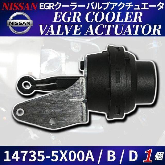 日産 キャラバン NV350 E26 EGRクーラーバルブアクチュエータ ア < 自動車/バイク 日産 キャラバン NV350 E26 EGRクーラーバルブアクチュエータ ア < 自動車/バイク