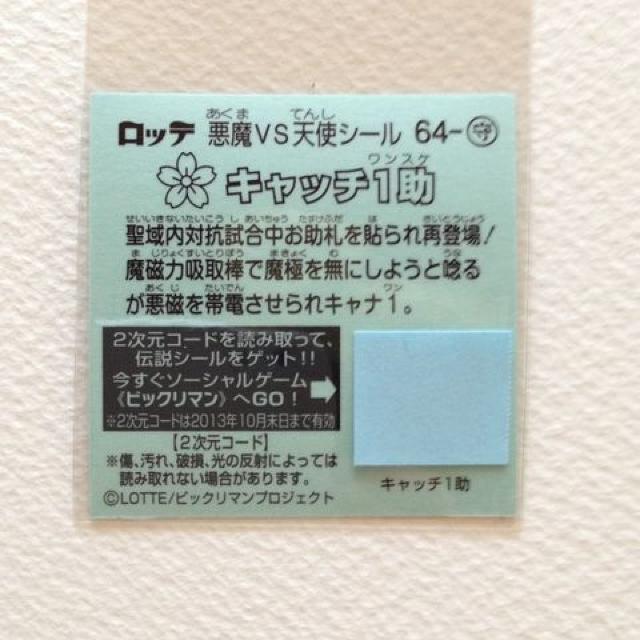 ビックリマン伝説4 64-守  キャッチ1助 < ホビー  ビックリマン伝説4 64-守  キャッチ1助 < ホビーの