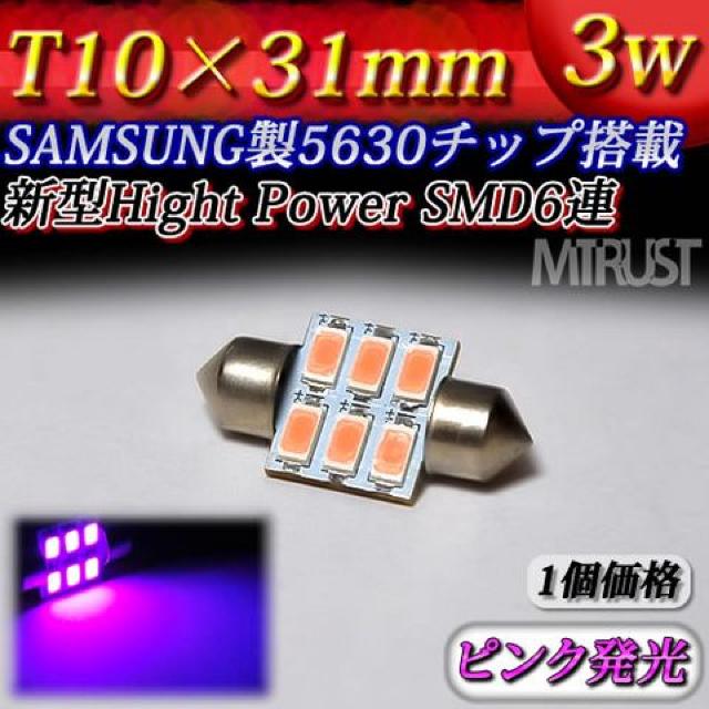 LED T10×31mm サムスン製 3W ピンク 1個 室内灯に エムトラ < 自動車/バイク LED T10×31mm サムスン製 3W ピンク 1個 室内灯に エムトラ < 自動車/バイク