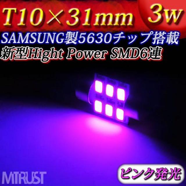 LED T10×31mm サムスン製 3W ピンク 1個 室内灯に エムトラ < 自動車/バイク LED T10×31mm サムスン製 3W ピンク 1個 室内灯に エムトラ < 自動車/バイク