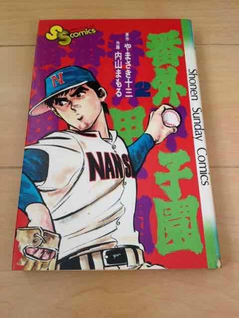 ★番外甲子園 2巻★内山まもる/やまさき十三 < アニメ/コミック/キャラクター  ★番外甲子園 2巻★内山まもる/やまさき十三  < アニメ/コミック/キャラクターの