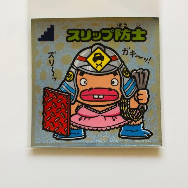 ビックリマン伝説6 95-守 スリップ防士 < ホビー ビックリマン伝説6 95-守 スリップ防士 < ホビーの