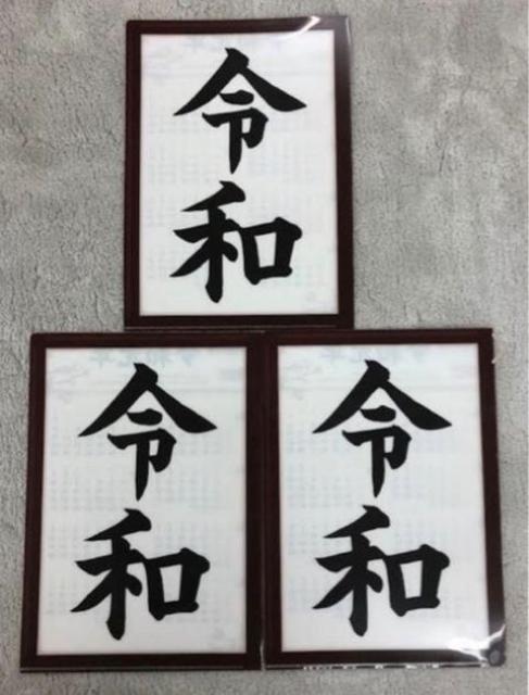 祝・新元号 令和 れいわ レイワ A4 クリアファイル 3枚 セット < インテリア/ライフ  祝・新元号 令和 れいわ レイワ A4 クリアファイル 3枚 セット  < インテリア/ライフの