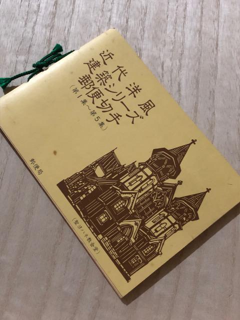 【額面即決】希少切手☆近代洋風建築シリーズ(第1集〜第5集)冊子 < ホビー  【額面即決】希少切手☆近代洋風建築シリーズ(第1集〜第5集)冊子  < ホビーの