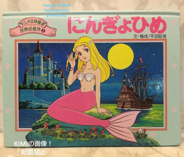 にんぎょひめ アニメ立体絵本 世界の名作3 単行本 平田 昭吾 ひらた しょうご 大野豊ポップアップアートデザイン しかけ絵本 < 本/雑誌  にんぎょひめ アニメ立体絵本 世界の名作3 単行本 平田 昭吾 ひらた しょうご 大野豊ポップアップアートデザイン しかけ絵本  < 本/雑誌の