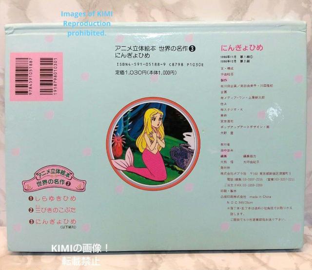 にんぎょひめ アニメ立体絵本 世界の名作3 単行本 平田 昭吾 ひらた しょうご 大野豊ポップアップアートデザイン しかけ絵本 < 本/雑誌  にんぎょひめ アニメ立体絵本 世界の名作3 単行本 平田 昭吾 ひらた しょうご 大野豊ポップアップアートデザイン しかけ絵本 < 本/雑誌の