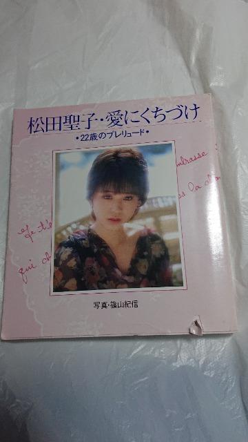 松田聖子・松田聖子・愛にくちっけ・22歳のプレリュード < タレントグッズ  松田聖子・松田聖子・愛にくちっけ・22歳のプレリュード  < タレントグッズの