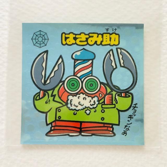 ビックリマン伝説 2 33-守 はさみ助 < ホビー ビックリマン伝説 2 33-守 はさみ助 < ホビーの