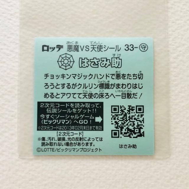 ビックリマン伝説 2 33-守 はさみ助 < ホビー ビックリマン伝説 2 33-守 はさみ助 < ホビーの