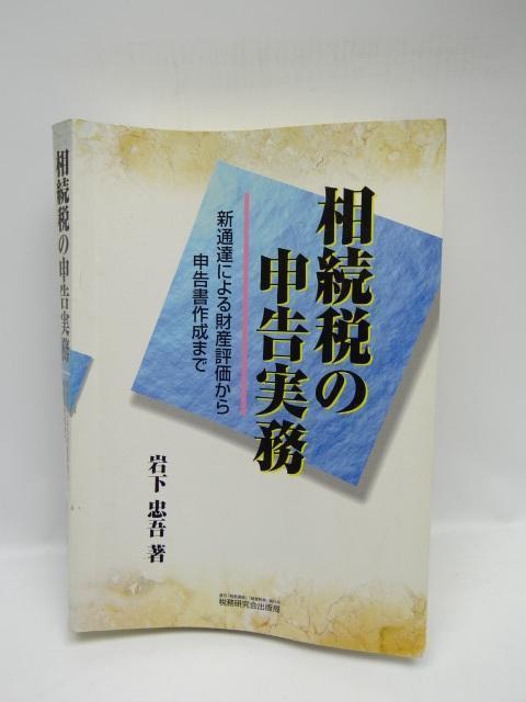 1810 相続税の申告実務―新通達による財産評価から申告書作成まで < 本/雑誌 1810 相続税の申告実務―新通達による財産評価から申告書作成まで < 本/雑誌の