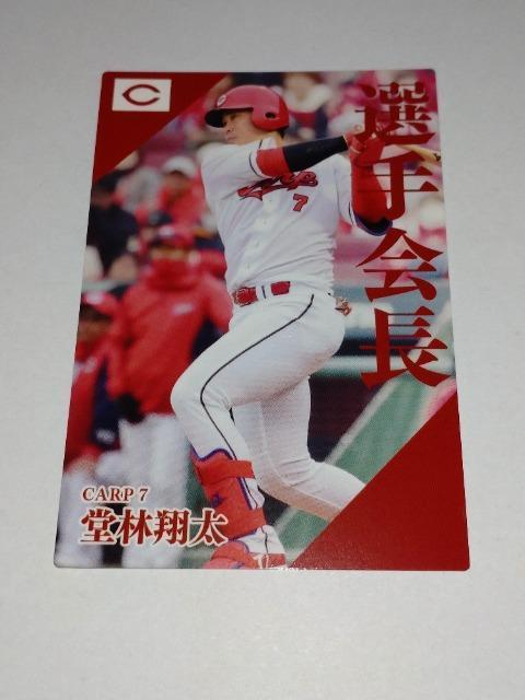 カルビープロ野球チップス2024 第2弾 PL-02 広島東洋カープ 7 堂林翔太選手 選手会長 < トレーディングカード  カルビープロ野球チップス2024 第2弾 PL-02 広島東洋カープ 7 堂林翔太選手 選手会長  < トレーディングカードの
