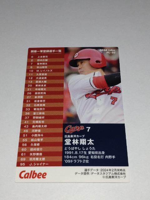 カルビープロ野球チップス2024 第2弾 PL-02 広島東洋カープ 7 堂林翔太選手 選手会長 < トレーディングカード  カルビープロ野球チップス2024 第2弾 PL-02 広島東洋カープ 7 堂林翔太選手 選手会長 < トレーディングカードの