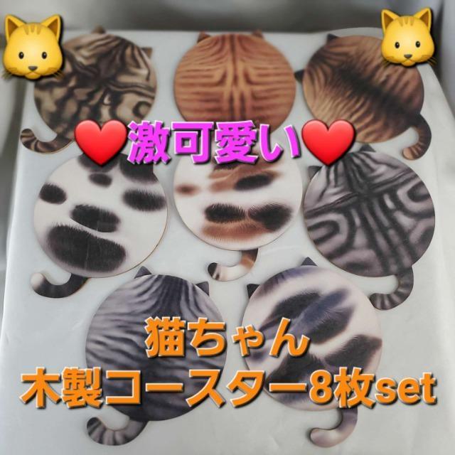 ★激可愛い(^O^)/猫後ろ姿デザイン!木製コースター8枚セット★ < インテリア/ライフ ★激可愛い(^O^)/猫後ろ姿デザイン!木製コースター8枚セット★ < インテリア/ライフの