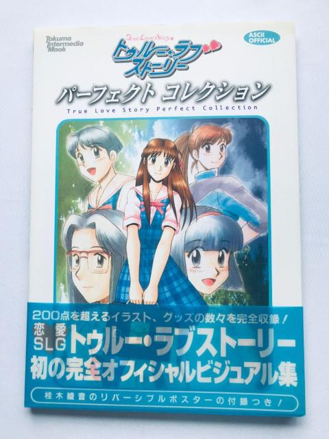 トゥルー・ラブストーリー パーフェクトコレクション 帯 ポスター ガイド PS True Love Story Perfect < ゲーム本体/ソフト トゥルー・ラブストーリー パーフェクトコレクション 帯 ポスター ガイド PS True Love Story Perfect < ゲーム本体/ソフトの