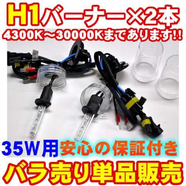 エムトラ】H1 HIDバーナー2本/35W/12V/15000K < 自動車/バイク エムトラ】H1 HIDバーナー2本/35W/12V/15000K < 自動車/バイク