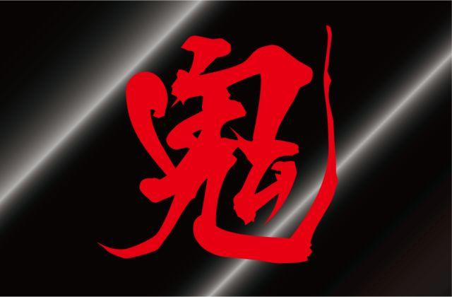 ◆鬼◆カッティングステッカー Lサイズ 即買!シール < 自動車/バイク ◆鬼◆カッティングステッカー Lサイズ 即買!シール < 自動車/バイク