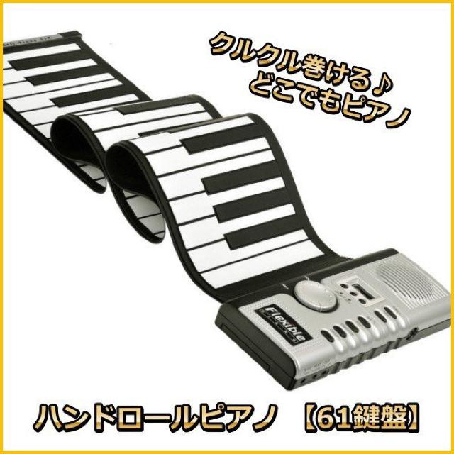 ロールピアノ 61鍵盤 電子ピアノ ハンドロールピアノ 電池式 < インテリア/ライフ  ロールピアノ 61鍵盤 電子ピアノ ハンドロールピアノ 電池式  < インテリア/ライフの