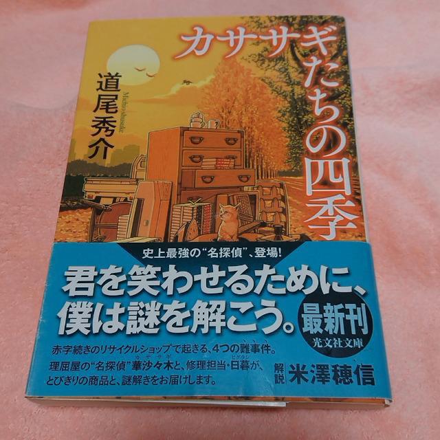 カササギたちの四季 道尾秀介 < 本/雑誌  カササギたちの四季 道尾秀介  < 本/雑誌の
