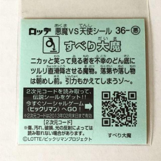 ビックリマン伝説2 36-悪 すべり大魔 < ホビー  ビックリマン伝説2 36-悪 すべり大魔 < ホビーの