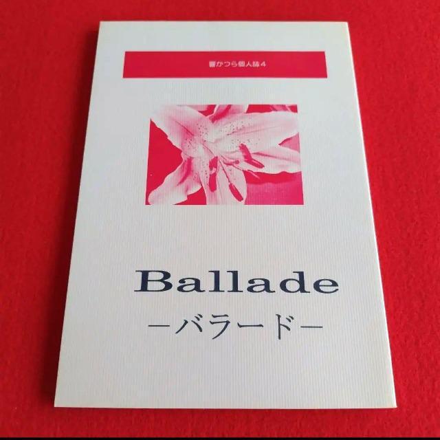 響かつら個人誌☆夜に追われて番外編☆同人誌『Ballade-バラード-』 < アニメ/コミック/キャラクター  響かつら個人誌☆夜に追われて番外編☆同人誌『Ballade-バラード-』  < アニメ/コミック/キャラクターの