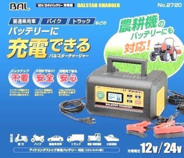 BAL大橋産業 12V/24V  パルス フロート サルフェーション バッテリー充電器 バルスターチャージャー 2720 < 自動車/バイク BAL大橋産業 12V/24V  パルス フロート サルフェーション バッテリー充電器 バルスターチャージャー 2720 < 自動車/バイク