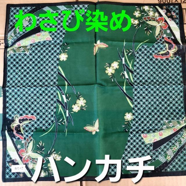 込み★素敵!!わさび染!ハンカチ★42×42★ < 女性ファッション  込み★素敵!!わさび染!ハンカチ★42×42★  < 女性ファッションの