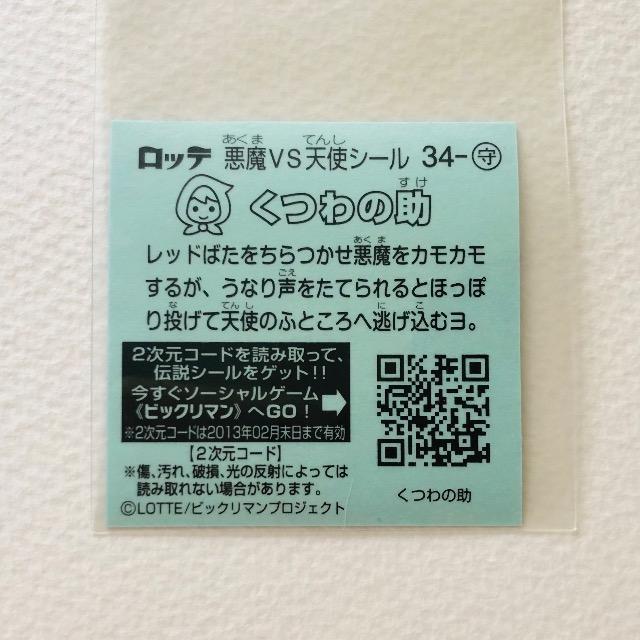 ビックリマン伝説 2 34-守 くつわの助 < ホビー ビックリマン伝説 2 34-守 くつわの助 < ホビーの