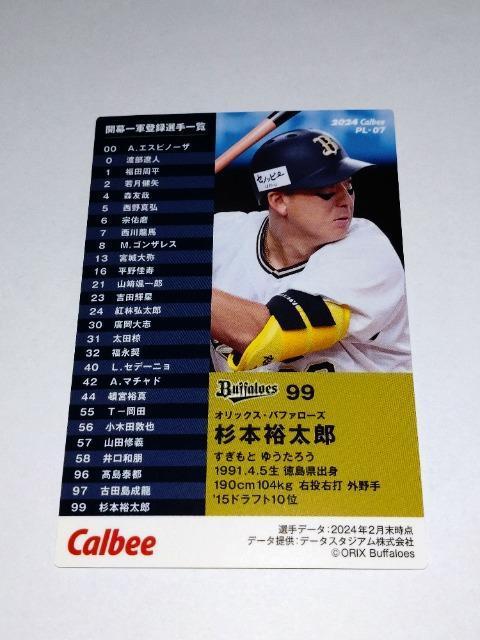カルビープロ野球チップス2024 第2弾 PL-07 オリックス・バファローズ 99 杉本裕太郎選手 選手会長 < トレーディングカード  カルビープロ野球チップス2024 第2弾 PL-07 オリックス・バファローズ 99 杉本裕太郎選手 選手会長 < トレーディングカードの