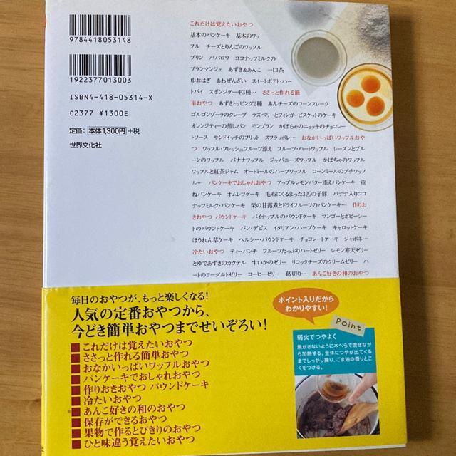 簡単!おいしい!毎日のおやつ < 本/雑誌  簡単!おいしい!毎日のおやつ < 本/雑誌の