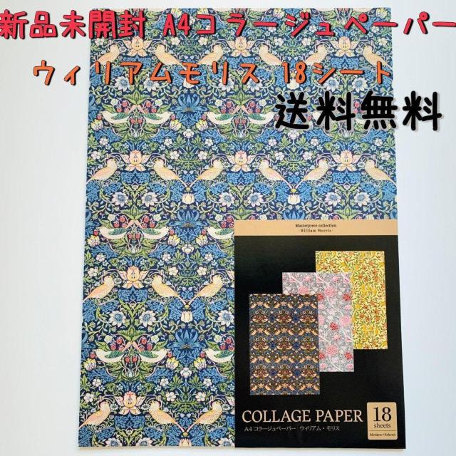 新品未開封 ウィリアムモリス A4コラージュペーパー 18シート 送料無料 < インテリア/ライフ  新品未開封 ウィリアムモリス A4コラージュペーパー 18シート 送料無料  < インテリア/ライフの