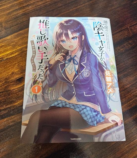 隣の席の陰キャ女子が推し歌い手だった 1巻 < アニメ/コミック/キャラクター  隣の席の陰キャ女子が推し歌い手だった 1巻  < アニメ/コミック/キャラクターの