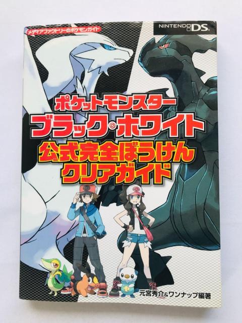 ポケットモンスター ブラック ホワイト 公式完全ぼうけんクリアガイド 攻略本 初版 ハガキ Pokemon Black White < ゲーム本体/ソフト ポケットモンスター ブラック ホワイト 公式完全ぼうけんクリアガイド 攻略本 初版 ハガキ Pokemon Black White < ゲーム本体/ソフトの